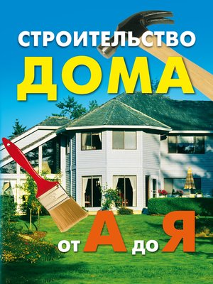 cover image of Строительство дома от А до Я